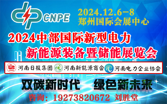 2024中部國(guó)際充電設(shè)施新型儲(chǔ)能充電樁展覽會(huì)