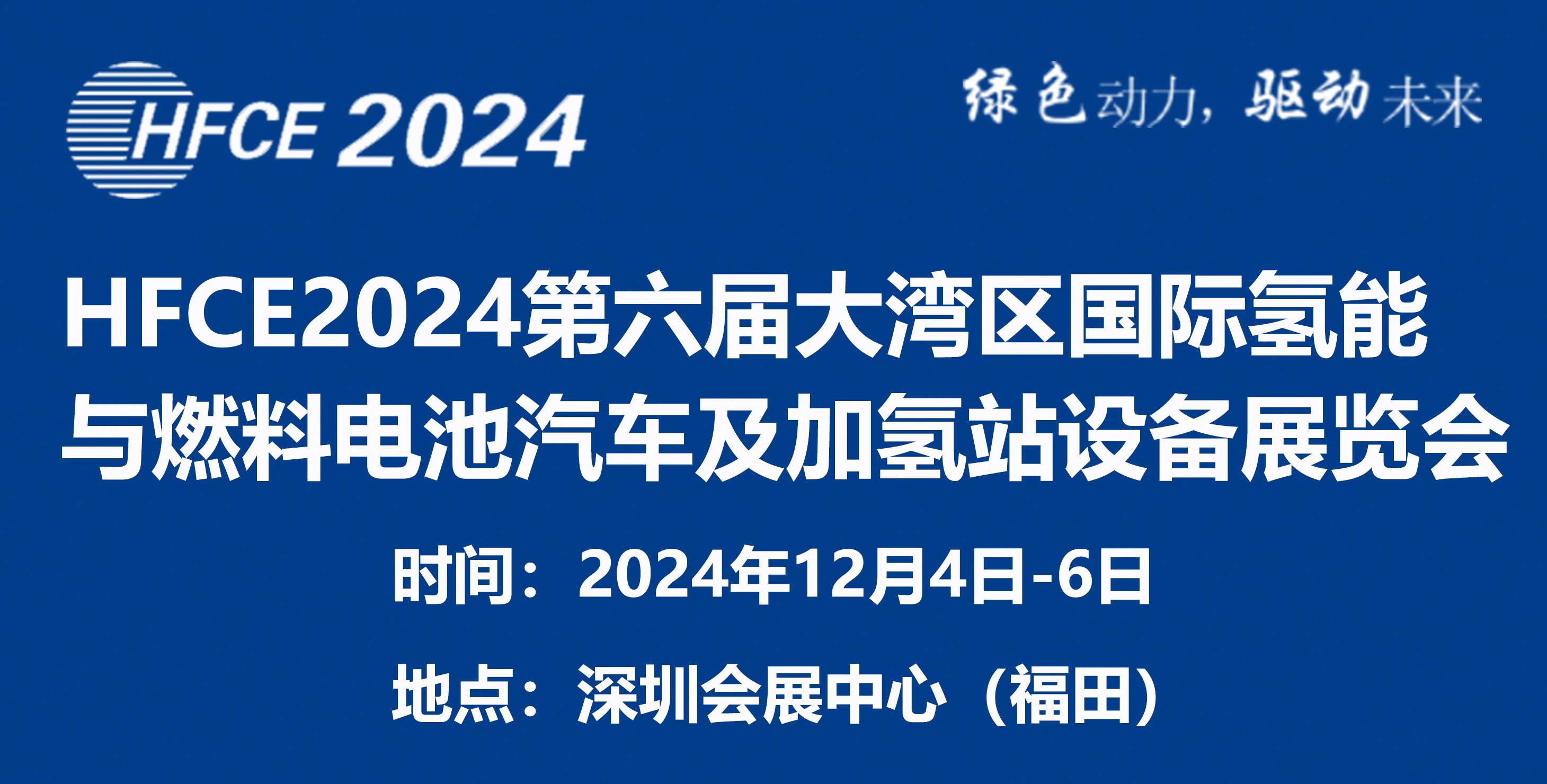 HFCE2024第六屆大灣區(qū)國(guó)際氫能與燃料電池汽車(chē)及加氫站設(shè)備展覽會(huì)