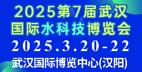 2025第7屆武漢國(guó)際水科技博覽會(huì)