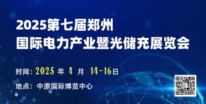 2025第七屆中國(guó)（鄭州）國(guó)際電力產(chǎn)業(yè)及新型電力系統(tǒng)展