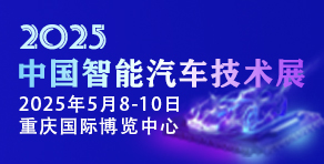 中國(guó)智能汽車(chē)技術(shù)展