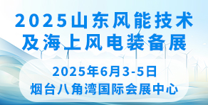 2025中國(guó)山東風(fēng)能技術(shù)及海上風(fēng)電裝備展覽會(huì)暨發(fā)展論壇