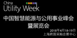 China Utility Week2018中國智慧能源與公用事業(yè)峰會暨展覽會