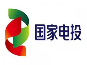 國家電投收入首次突破2000億元 光伏發(fā)電總裝機突破10GW