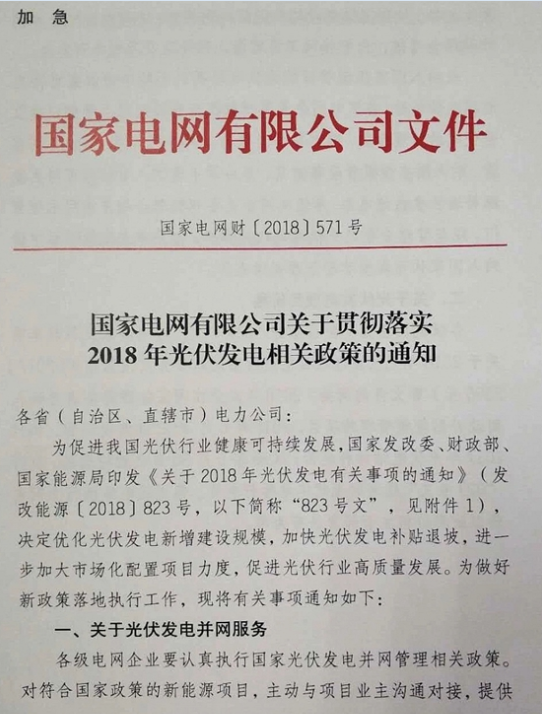 國家電網(wǎng)：關于貫徹2018年光伏發(fā)電政策的通知