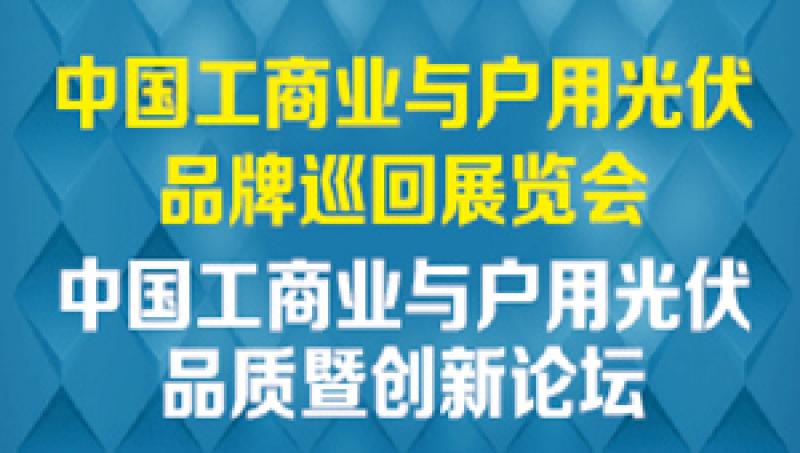 2018 中國(guó)工商業(yè)與戶用光伏品牌巡回展覽會(huì)