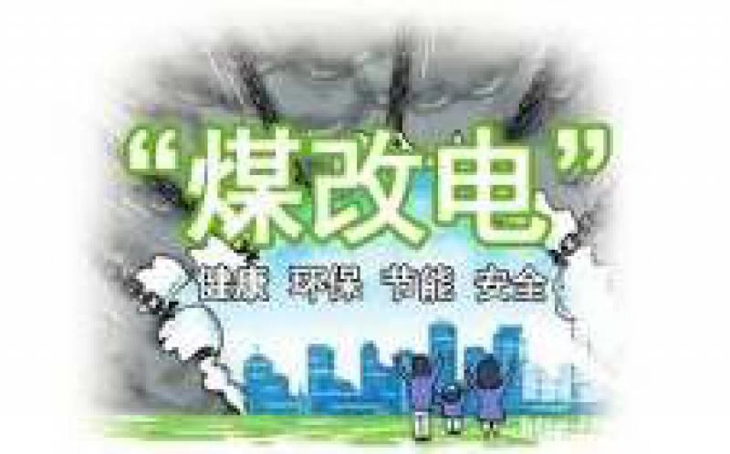 國(guó)網(wǎng)公司全面完成2018北方15省“煤改電”配套電網(wǎng)10千伏及以下建設(shè)任務(wù)